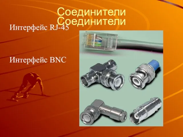 Соединители Соединители Интерфейс RJ-45 Интерфейс BNC
