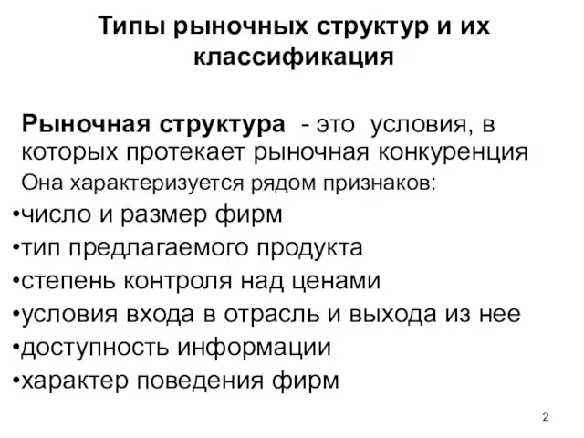 Типы рыночных структур и их классификация Рыночная структура - это условия, в