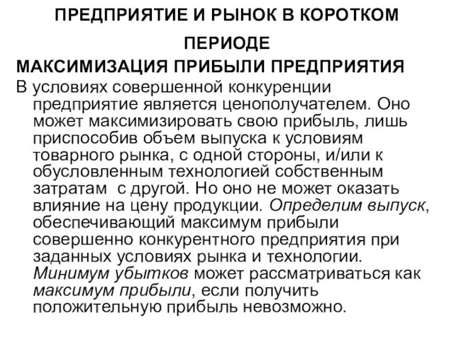 ПРЕДПРИЯТИЕ И РЫНОК В КОРОТКОМ ПЕРИОДЕ МАКСИМИЗАЦИЯ ПРИБЫЛИ ПРЕДПРИЯТИЯ В условиях совершенной