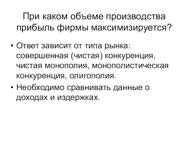 При каком объеме производства прибыль фирмы максимизируется? Ответ зависит от типа рынка: