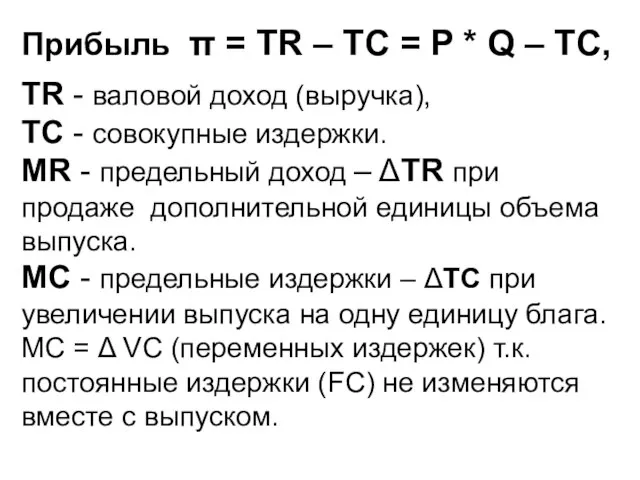 Прибыль π = TR – TC = P * Q – TC,