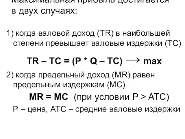 Максимальная прибыль достигается в двух случаях: 1) когда валовой доход (TR) в