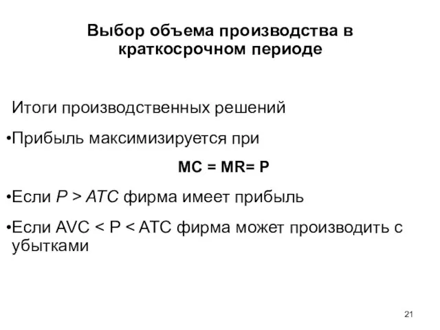 Выбор объема производства в краткосрочном периоде Итоги производственных решений Прибыль максимизируется при