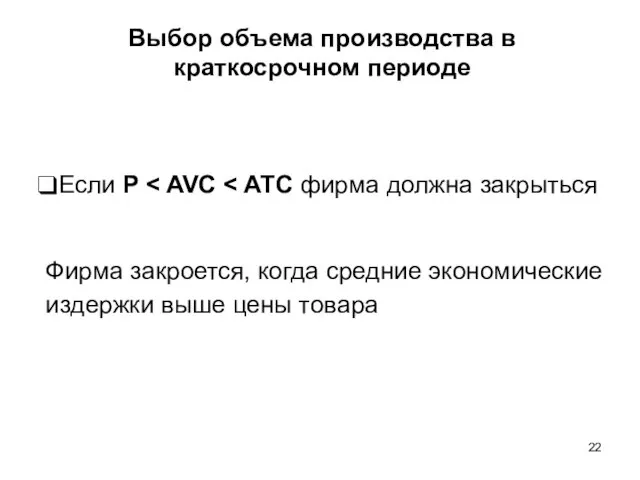 Выбор объема производства в краткосрочном периоде Если P Фирма закроется, когда средние