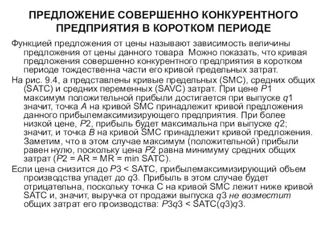 ПРЕДЛОЖЕНИЕ СОВЕРШЕННО КОНКУРЕНТНОГО ПРЕДПРИЯТИЯ В КОРОТКОМ ПЕРИОДЕ Функцией предложения от цены называют