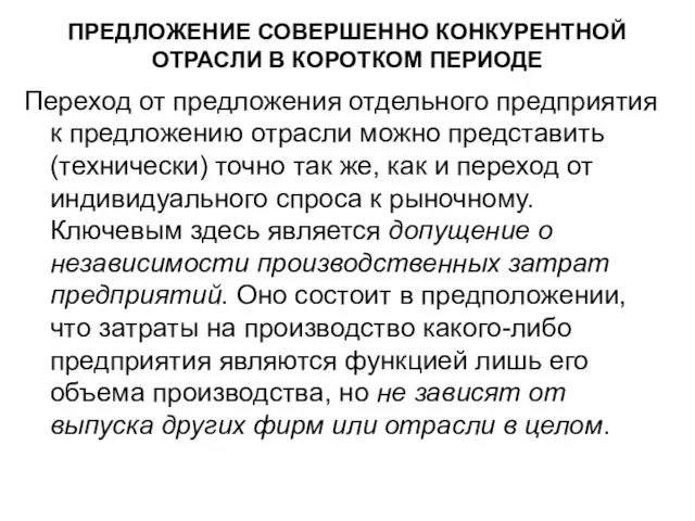 ПРЕДЛОЖЕНИЕ СОВЕРШЕННО КОНКУРЕНТНОЙ ОТРАСЛИ В КОРОТКОМ ПЕРИОДЕ Переход от предложения отдельного предприятия