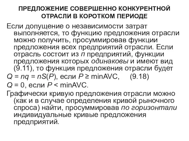 ПРЕДЛОЖЕНИЕ СОВЕРШЕННО КОНКУРЕНТНОЙ ОТРАСЛИ В КОРОТКОМ ПЕРИОДЕ Если допущение о независимости затрат