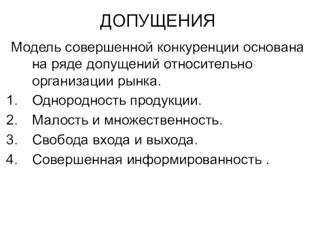 ДОПУЩЕНИЯ Модель совершенной конкуренции основана на ряде допущений относительно организации рынка. Однородность