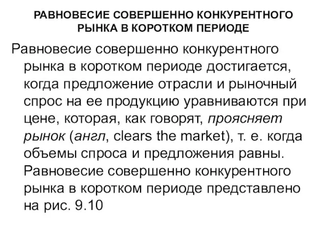 РАВНОВЕСИЕ СОВЕРШЕННО КОНКУРЕНТНОГО РЫНКА В КОРОТКОМ ПЕРИОДЕ Равновесие совершенно конкурентного рынка в