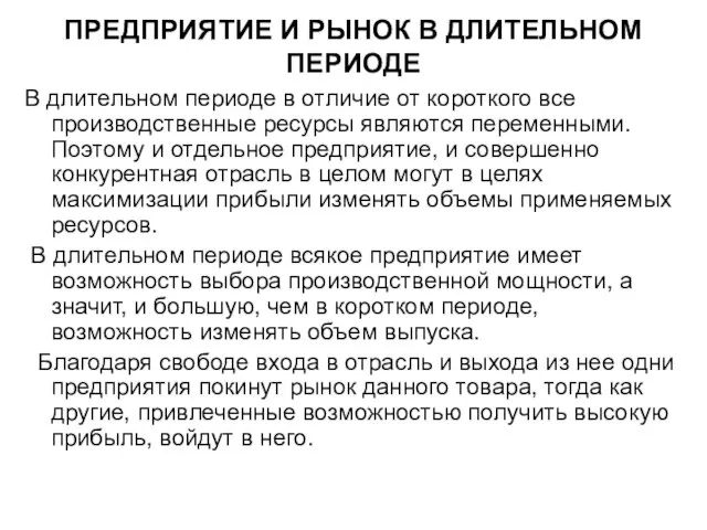 ПРЕДПРИЯТИЕ И РЫНОК В ДЛИТЕЛЬНОМ ПЕРИОДЕ В длительном периоде в отличие от