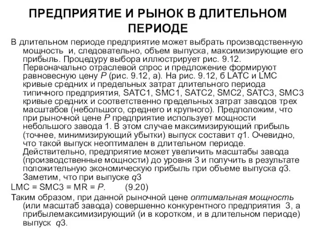 ПРЕДПРИЯТИЕ И РЫНОК В ДЛИТЕЛЬНОМ ПЕРИОДЕ В длительном периоде предприятие может выбрать