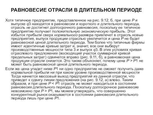 РАВНОВЕСИЕ ОТРАСЛИ В ДЛИТЕЛЬНОМ ПЕРИОДЕ Хотя типичное предприятие, представленное на рис. 9.12,