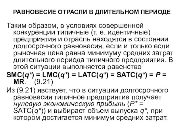 РАВНОВЕСИЕ ОТРАСЛИ В ДЛИТЕЛЬНОМ ПЕРИОДЕ Таким образом, в условиях совершенной конкуренции типичные