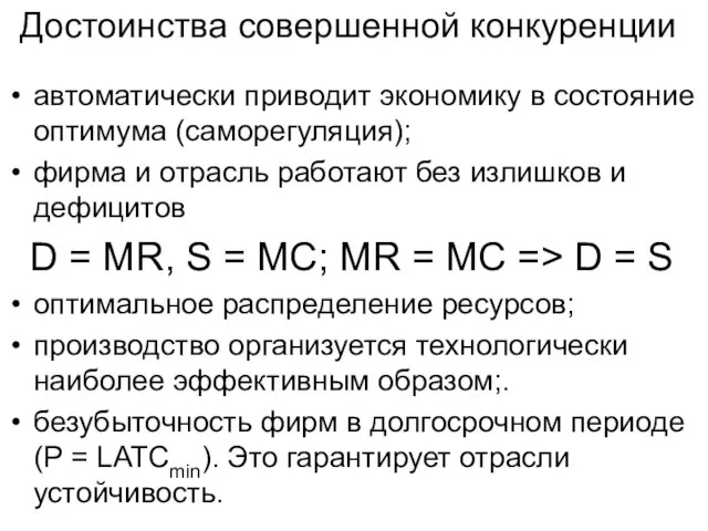 Достоинства совершенной конкуренции автоматически приводит экономику в состояние оптимума (саморегуляция); фирма и