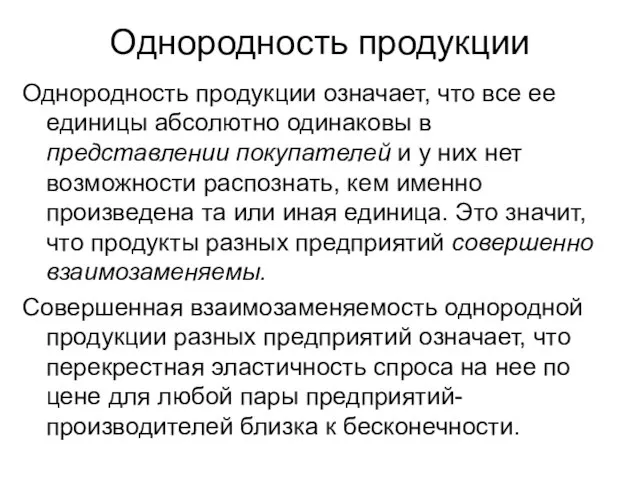 Однородность продукции Однородность продукции означает, что все ее единицы абсолютно одинаковы в