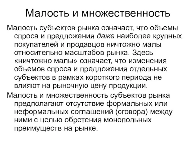 Малость и множественность Малость субъектов рынка означает, что объемы спроса и предложения