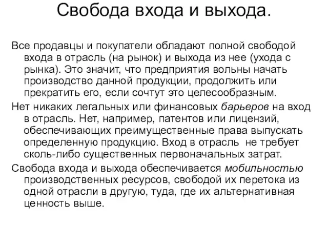 Свобода входа и выхода. Все продавцы и покупатели обладают полной свободой входа