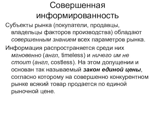 Совершенная информированность Субъекты рынка (покупатели, продавцы, владельцы факторов производства) обладают совершенным знанием