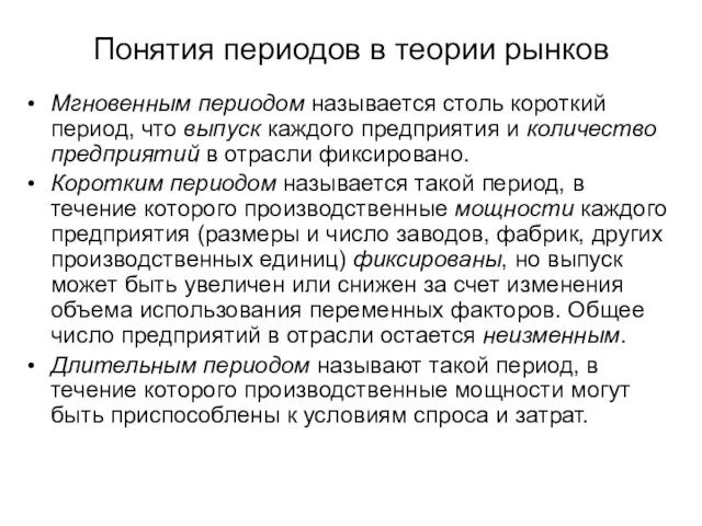 Понятия периодов в теории рынков Мгновенным периодом называется столь короткий период, что