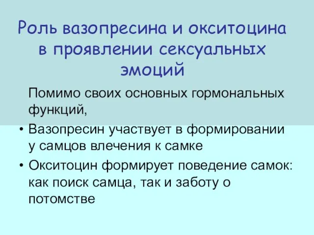 Роль вазопресина и окситоцина в проявлении сексуальных эмоций Помимо своих основных гормональных