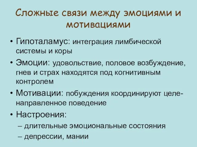 Гипоталамус: интеграция лимбической системы и коры Эмоции: удовольствие, половое возбуждение, гнев и