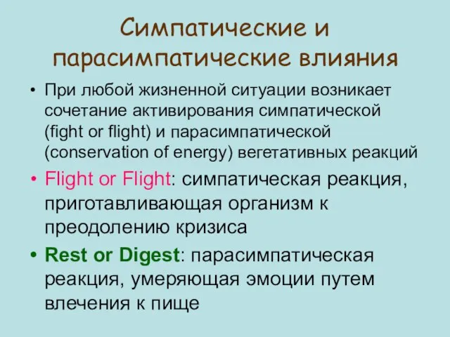 Симпатические и парасимпатические влияния При любой жизненной ситуации возникает сочетание активирования симпатической