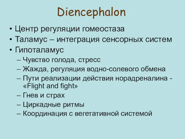 Центр регуляции гомеостаза Таламус – интеграция сенсорных систем Гипоталамус Чувство голода, стресс