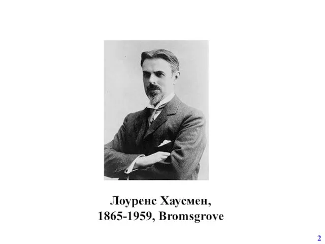 2 Лоуренс Хаусмен, 1865-1959, Bromsgrove