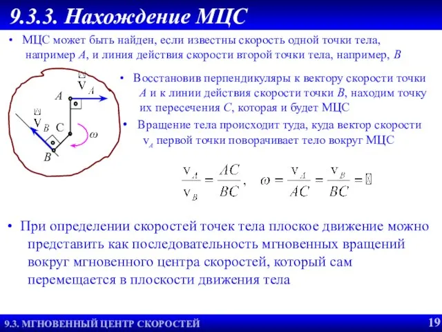 При определении скоростей точек тела плоское движение можно представить как последовательность мгновенных