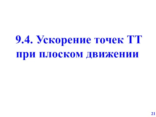 9.4. Ускорение точек ТТ при плоском движении 21