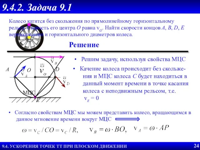 Согласно свойствам МЦС мы можем представить колесо, вращающимся в данное мгновение времени