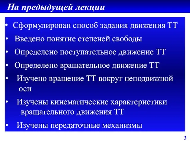 3 На предыдущей лекции Сформулирован способ задания движения ТТ Введено понятие степеней