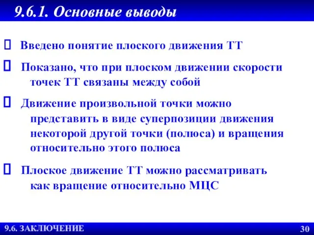 9.6.1. Основные выводы ЗАКЛЮЧЕНИЕ Введено понятие плоского движения ТТ Показано, что при