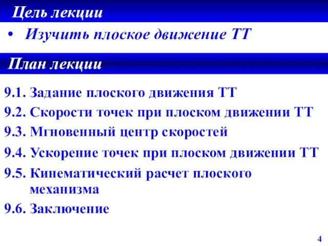 Цель лекции Изучить плоское движение ТТ 9.1. Задание плоского движения ТТ 9.2.