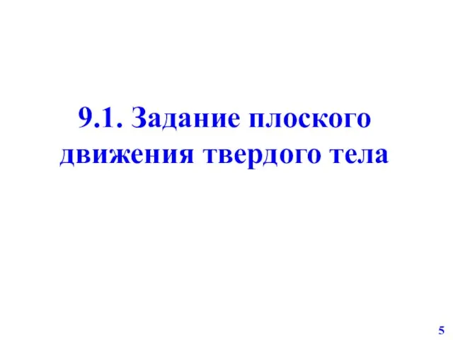 9.1. Задание плоского движения твердого тела 5