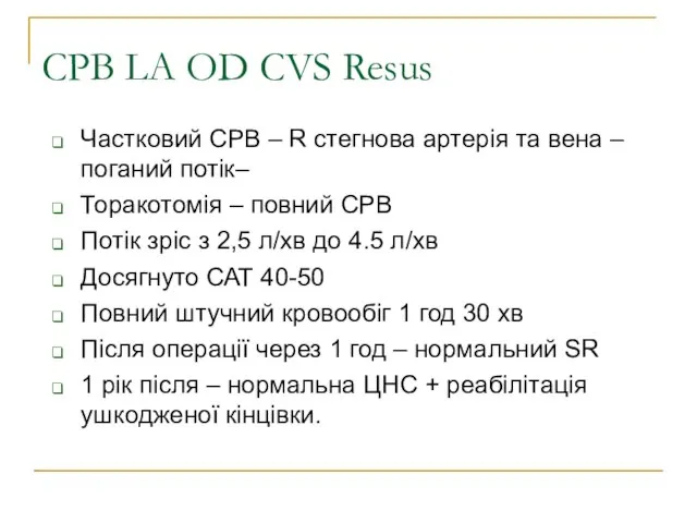 CPB LA OD CVS Resus Частковий CPB – R стегнова артерія та