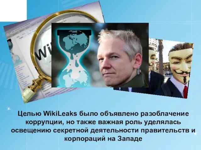 Целью WikiLeaks было объявлено разоблачение коррупции, но также важная роль уделялась освещению