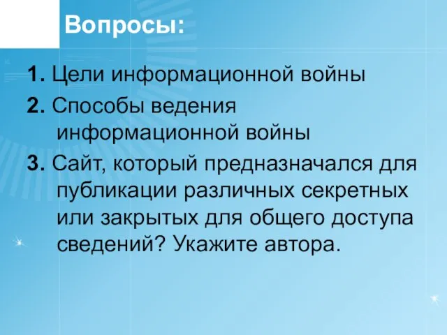 Вопросы: 1. Цели информационной войны 2. Способы ведения информационной войны 3. Сайт,