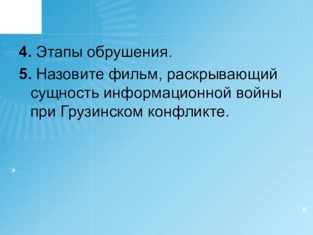 4. Этапы обрушения. 5. Назовите фильм, раскрывающий сущность информационной войны при Грузинском конфликте.