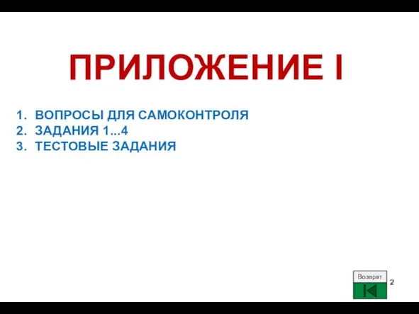 ПРИЛОЖЕНИЕ I ВОПРОСЫ ДЛЯ САМОКОНТРОЛЯ ЗАДАНИЯ 1...4 ТЕСТОВЫЕ ЗАДАНИЯ Возврат