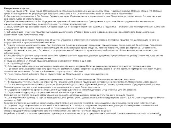 Контрольные вопросы: 1. Система права в РФ. Норма права. Обязывающие, запрещающие, управомочивающие