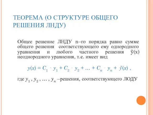 ТЕОРЕМА (О СТРУКТУРЕ ОБЩЕГО РЕШЕНИЯ ЛНДУ) Общее решение ЛНДУ n–го порядка равно