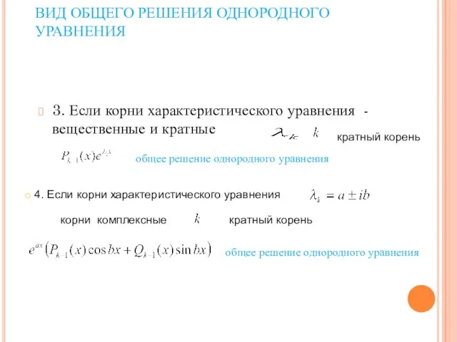 ВИД ОБЩЕГО РЕШЕНИЯ ОДНОРОДНОГО УРАВНЕНИЯ 3. Если корни характеристического уравнения - вещественные