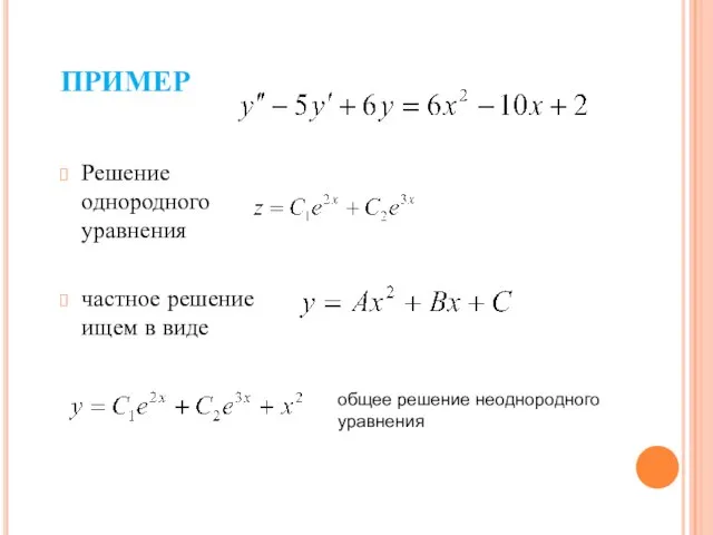 ПРИМЕР Решение однородного уравнения частное решение ищем в виде общее решение неоднородного уравнения
