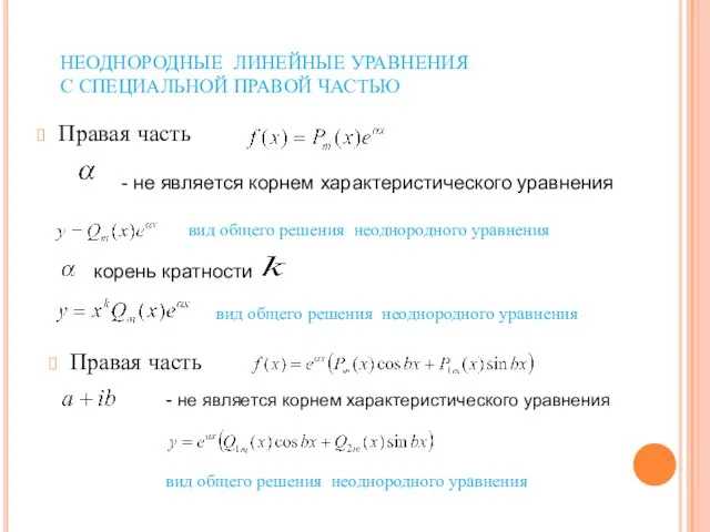 НЕОДНОРОДНЫЕ ЛИНЕЙНЫЕ УРАВНЕНИЯ С СПЕЦИАЛЬНОЙ ПРАВОЙ ЧАСТЬЮ Правая часть - не является