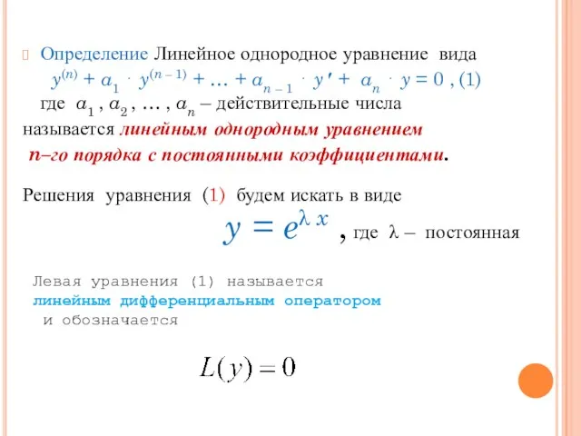Определение Линейное однородное уравнение вида y(n) + a1 ⋅ y(n – 1)