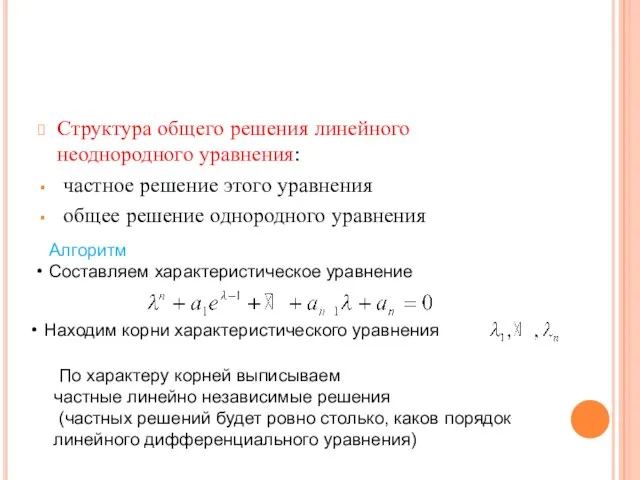 Структура общего решения линейного неоднородного уравнения: частное решение этого уравнения общее решение