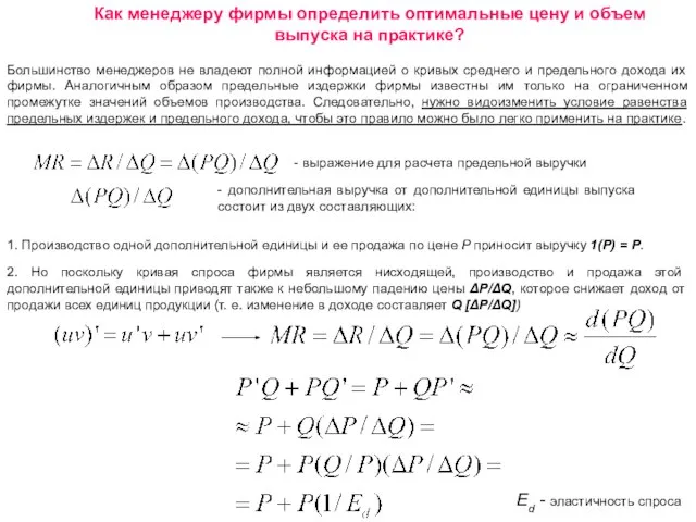 Как менеджеру фирмы определить оптимальные цену и объем выпуска на практике? Большинство