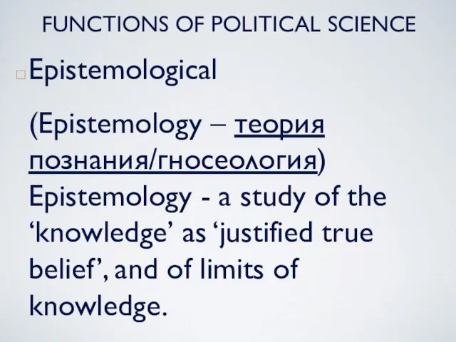 Epistemological (Epistemology – теория познания/гносеология) Epistemology - a study of the ‘knowledge’