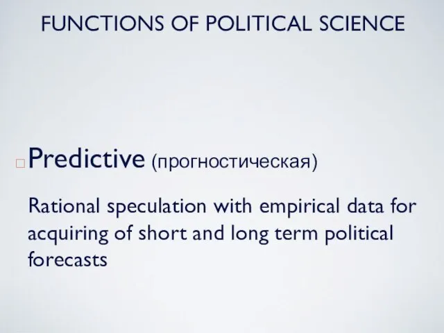 Predictive (прогностическая) Rational speculation with empirical data for acquiring of short and